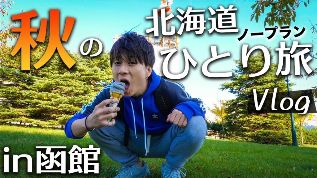 【北海道旅行Vlog①】グルメに観光！紅葉シーズンの函館ノープランひとり旅！【Autumn Trip in Hokkaido , Hakodate】