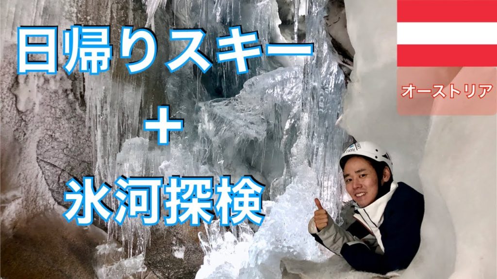 【オーストリア】ドイツ・ミュンヘンから日帰りでスキーと氷河探検!|Day trip for Ski and Glacier exploration from Munich!【Austria】 【オーストリア】ドイツ・ミュンヘンから日帰りでスキーと氷河探検!|Day trip for Ski and Glacier exploration from Munich!【Austria】