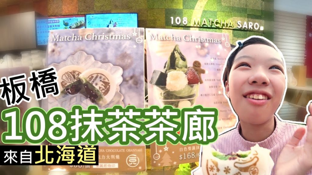 北海道108抹茶大判燒+抹茶飄浮。在板橋#台灣的日本美食#18