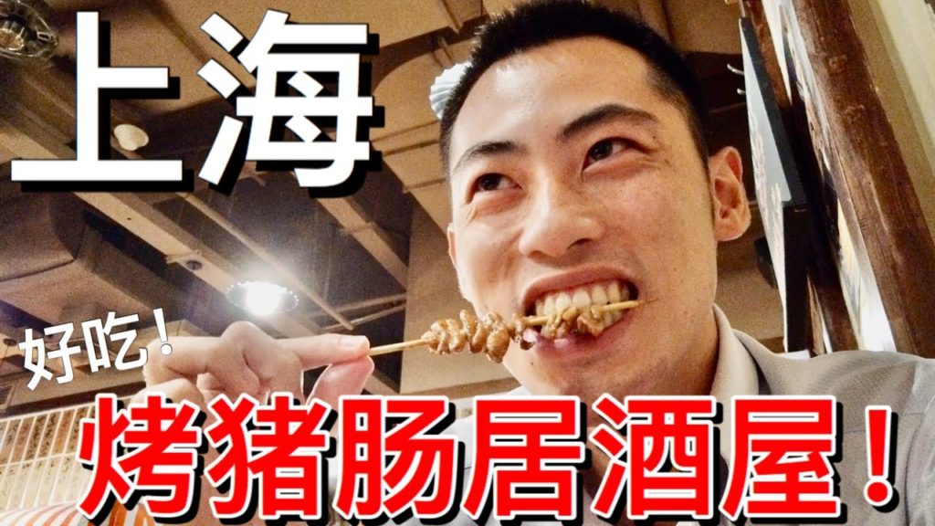 【日本人在上海生活】日本上班族推薦!在上海吃得到超好吃的日本烤豬腸! 【日本人在上海生活】日本上班族推薦!在上海吃得到超好吃的日本烤豬腸!