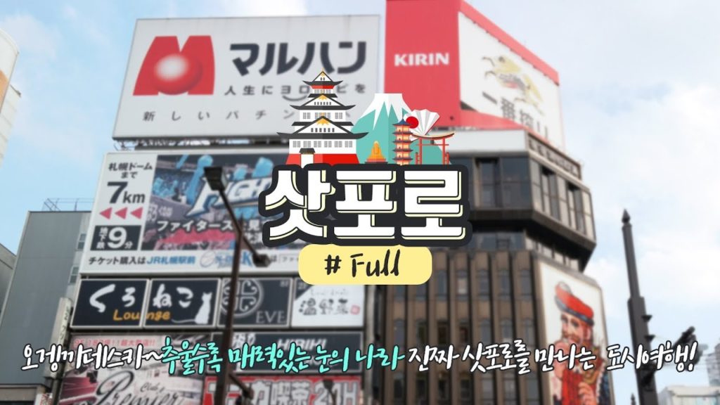 [삿포로 풀버전] 오겡끼데스카~추울수록 매력있는 눈의 나라 진짜 삿포로를 만나는  도시여행!