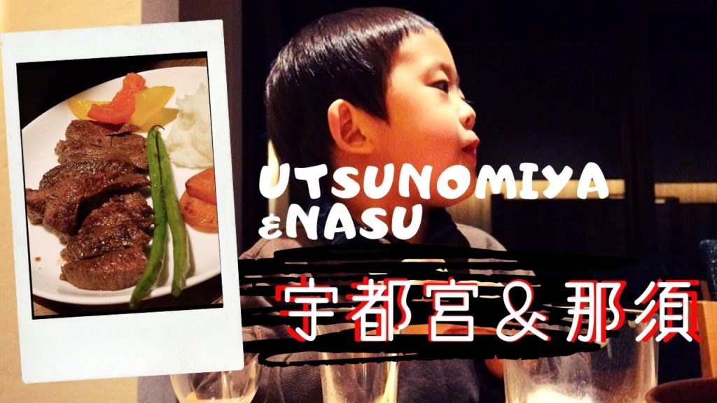 【大人気・おすすめ♪】栃木のキーハイランド那須＆とちのきファミリーランド旅（子供連れ）！Utsunomiya & Nasu! [ENGLISH SUB]