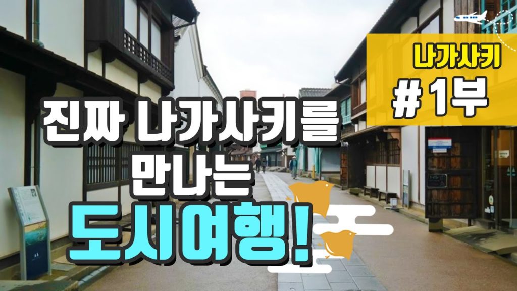 [나가사키] 1. 진짜 나가사키를 만나는 도시여행!