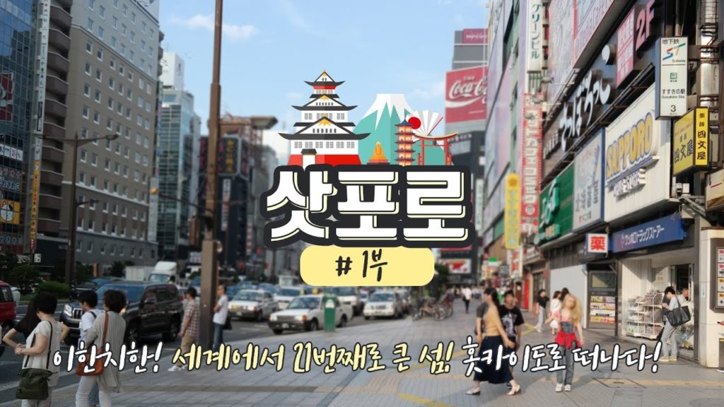 [삿포로] 1. 이한치한! 세계에서 21번째로 큰 섬! 홋카이도로 떠나다!