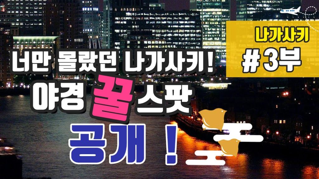 [나가사키] 3. 너만 몰랐던 나가사키! 야경 꿀 스팟 공개!