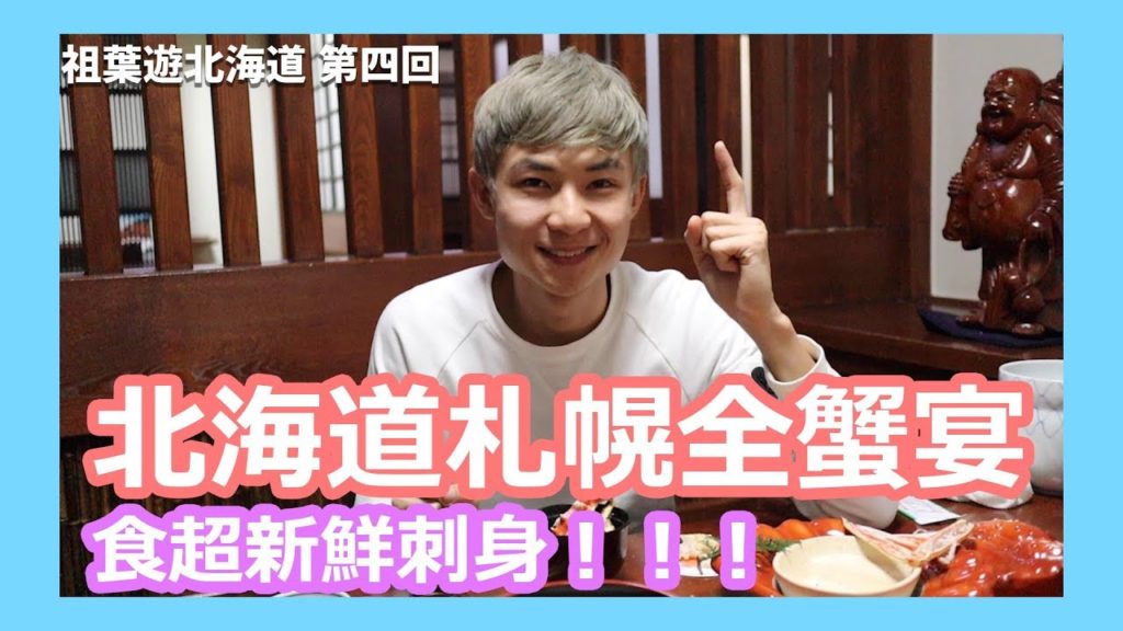 【#祖葉遊北海道🇯🇵EP4】北海道札幌全蟹宴 刺身極新鮮 浸平價傳統露天溫泉 只要港幣$30