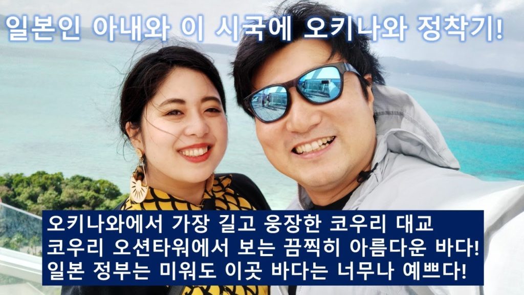 일본인 아내와 이 시국에 오키나와 정착을? 오란맨에 복쪽 드라이브! 코우리 대교, 코우리 오션타워의 인생 뷰! 아베 정부는 미워도 이곳 바다는 사랑한다!