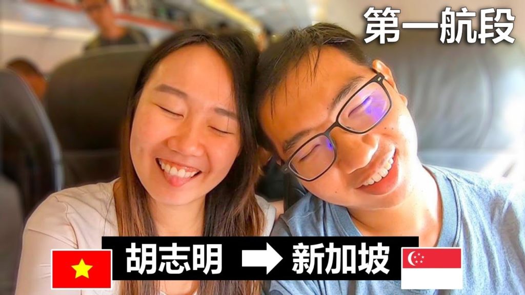 【越南】3小時飛機從胡志明飛去新加坡！(30天越南感想篇)