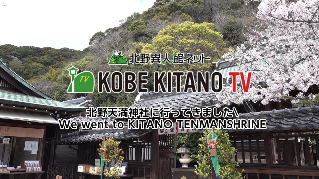【神戸 北野観光】桜咲く北野天満神社に行ってきました。Kobe,Japan IJINKAN,We went to KITANO TENMANSHRINE (Vlog)
