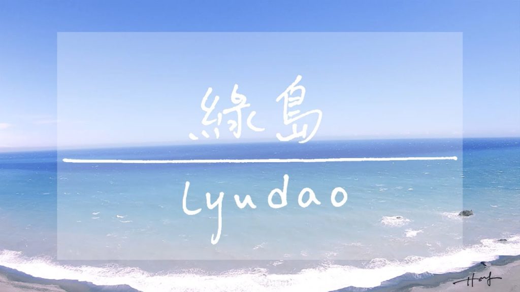 [HTxFriends] Dive in Lyudao | 綠島 | 2018 | Travel Video