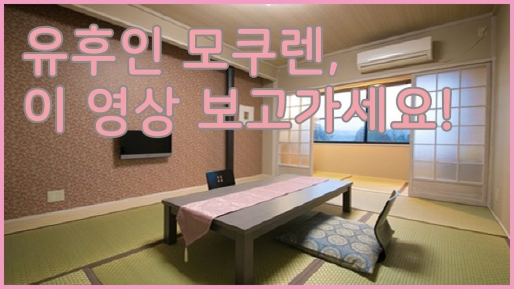 [유후인온천여행]객실에서 정겨운 유후인 풍경 감상 가능:) 유후인 모쿠렌