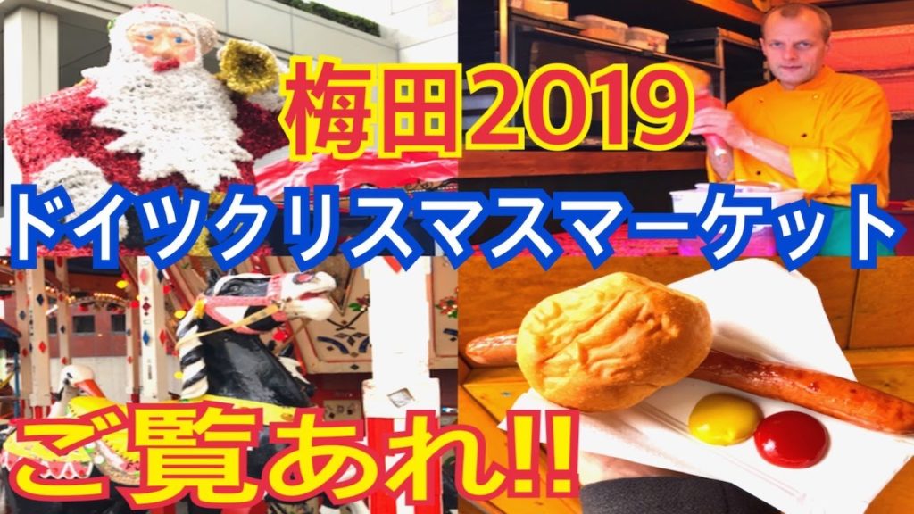 【必見☆】大阪梅田ドイツクリスマスマーケット2019＜German Christmas Market in Osaka＞