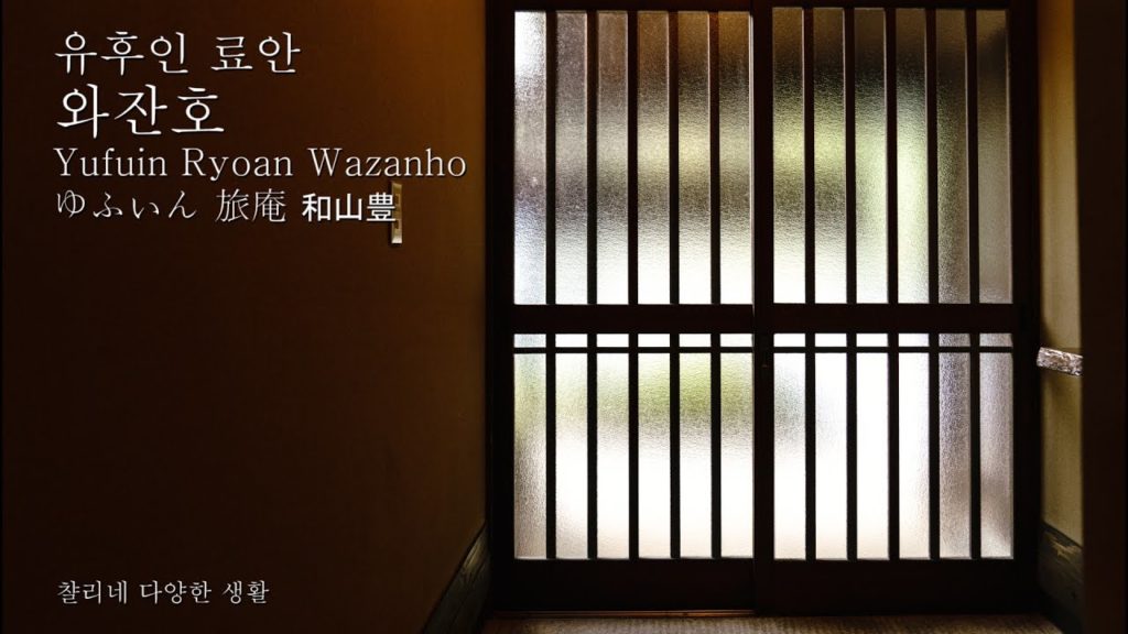 20170422 유후인료안와잔호 Yufuin Ryoan Wazanho