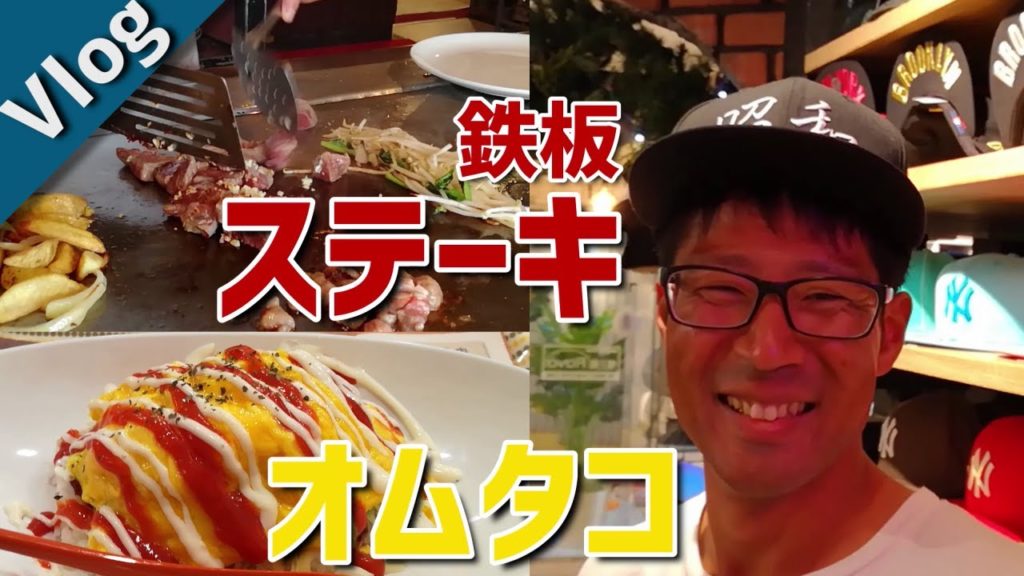 [沖縄][Vlog] 鉄板焼きステーキ＆オムタコ！プチグルメ旅 in 沖縄