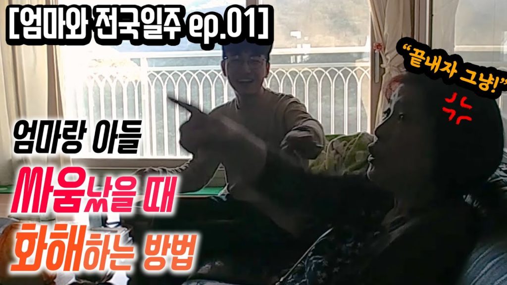 여행중 싸움났을 때 화해하는 방법 [엄마와전국일주 ep.01]