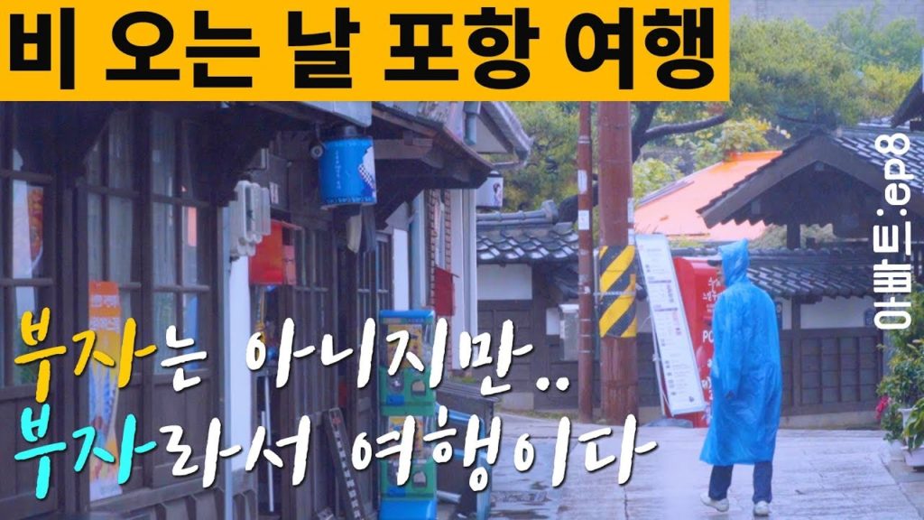 아빠와 포항 여행 | 영일대해변, 죽도시장, 구룡포 일본 가옥거리 | 아빠트(8화)