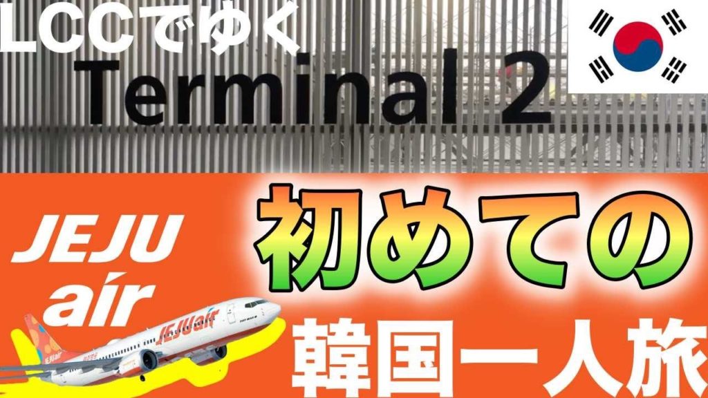 中部国際空港セントレア第２ターミナルでチェジュエアのチケット購入してみた！LCCで格安海外旅行！ひとりで韓国旅行スタート！