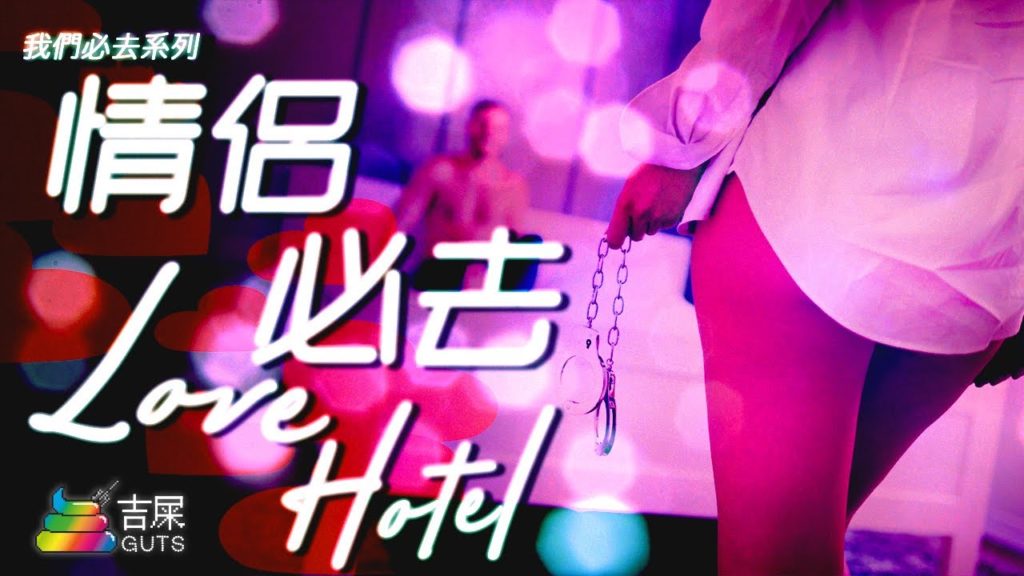 情侶必去 Love hotel 2020 | 我們必去系列