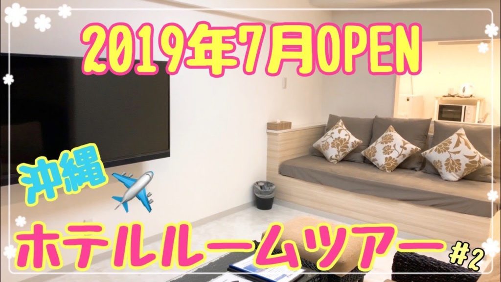 ルームツアーin沖縄 ♯2