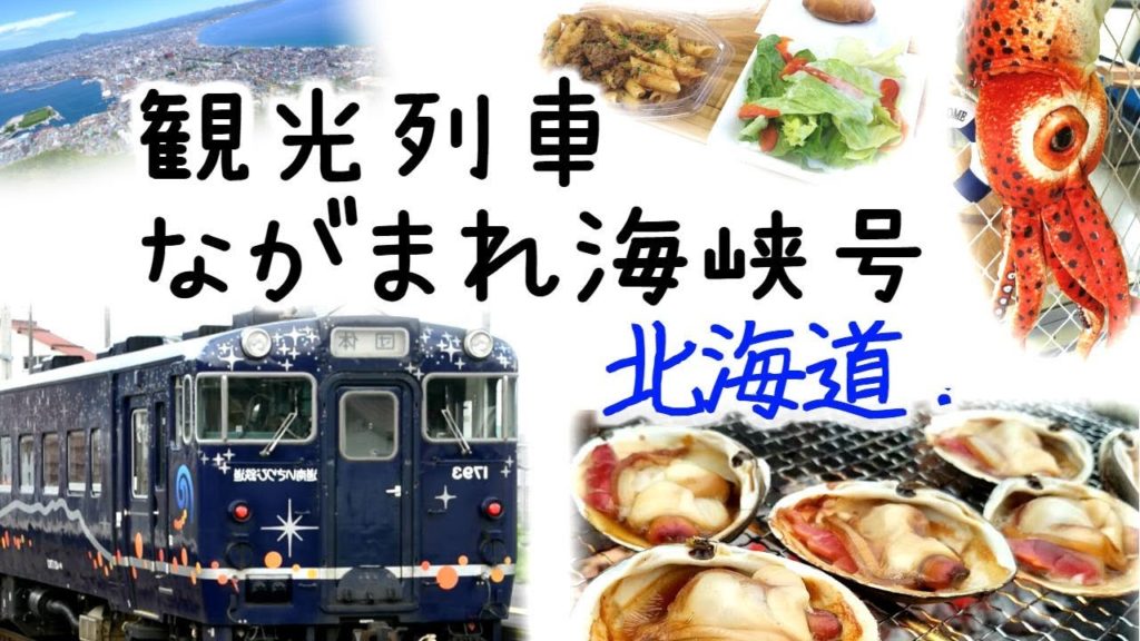 北海道観光列車 ながまれ海峡号 English