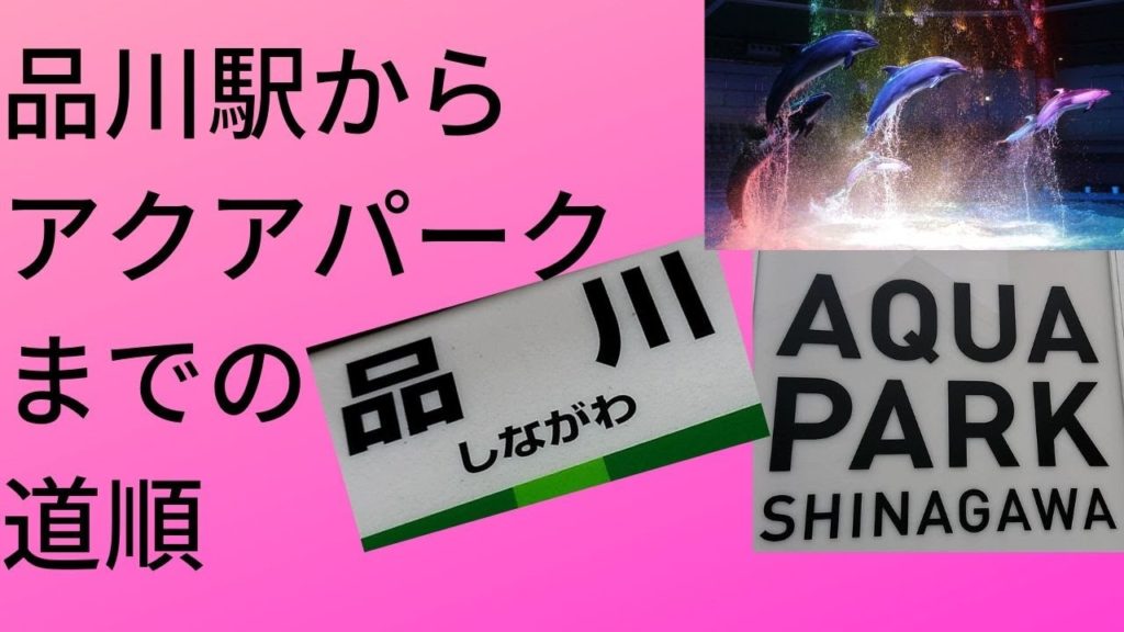 【AQUA PARK】品川駅からアクアパークまで(行き方,道順)Travel,Tokyo,Guide 【AQUA PARK】品川駅からアクアパークまで(行き方,道順)Travel,Tokyo,Guide