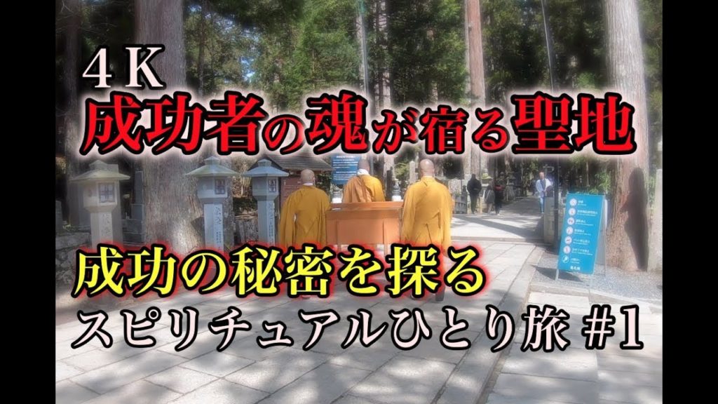 【高野山奥の院】成功者たちの魂が宿る高野山 弘法大師空海 御朱印 龍神温泉 パワースポットひとり旅#1 4K