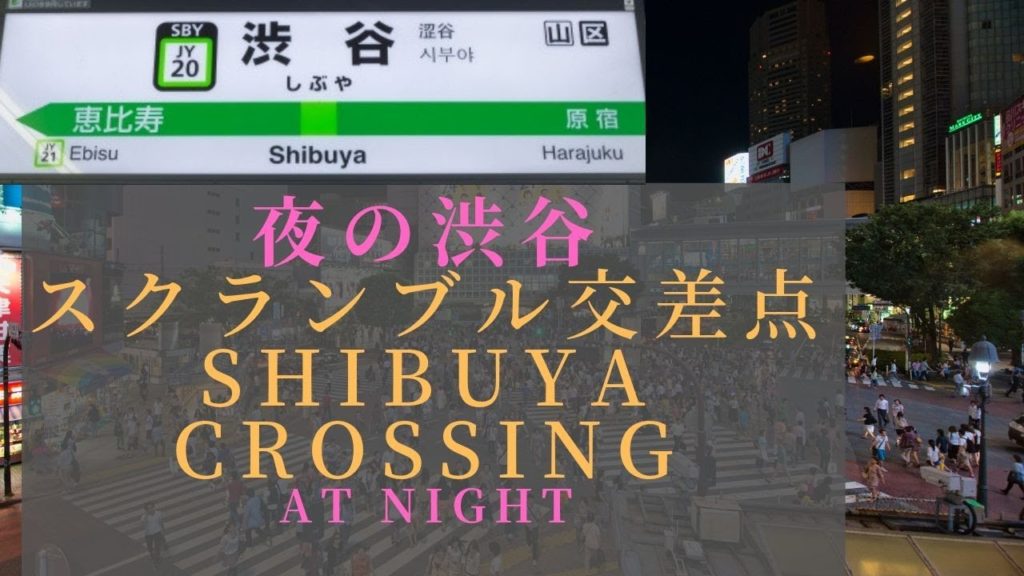【Shibuya Scramble Crossing at Night】夜の渋谷スクランブル交差点Travel,Tokyo,Guide 【Shibuya Scramble Crossing at Night】夜の渋谷スクランブル交差点Travel,Tokyo,Guide