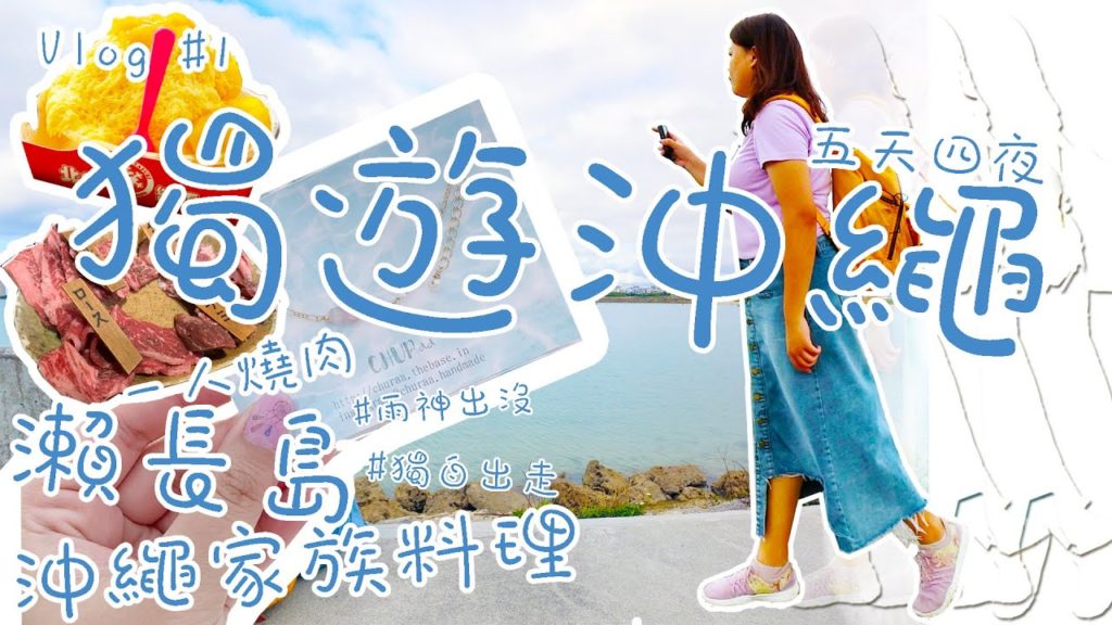 獨遊沖繩 - 五天四夜 (Vlog #1)