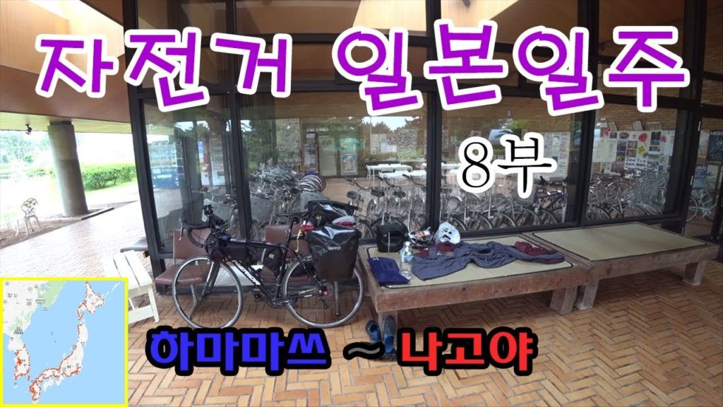 [자전거 일본일주 8부] 하마마쓰 ~ 나고야 (bicycle travel)((일본 자전거여행/자전거일주/자전거종주/자전거캠핑/자캠/낚캠/차박캠핑/배스낚시))