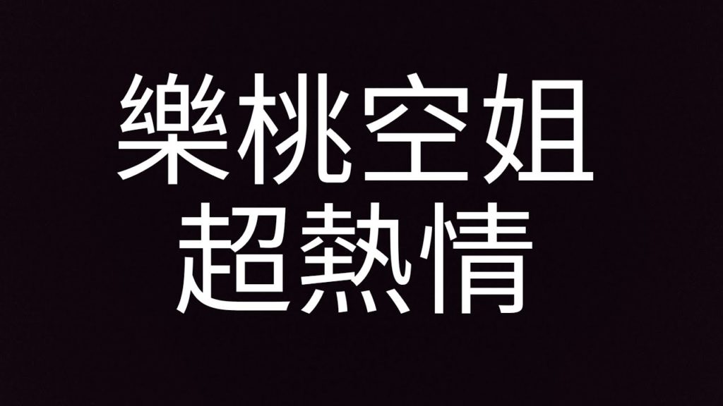 【沖繩自由行】搭樂桃航空從高雄國際機場前往沖繩，空姐超熱情!
