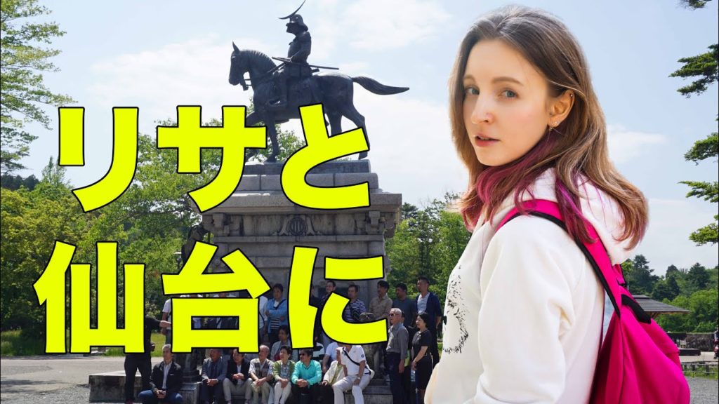リサと仙台に旅行！仙台づけ丼、観光、お化け… 第一目話