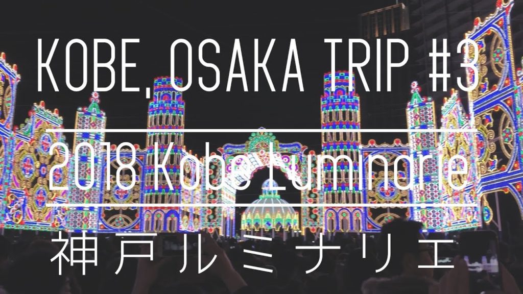 神戸ルミナリエ2018 | Kobe Luminarie 2018｜KOBE , OSAKA TRIP 3【TRIPLOG】