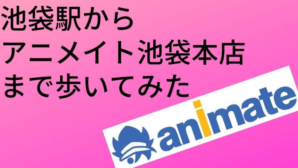 池袋駅からアニメイトへの行き方,道順Travel,Tokyo,Guide,animate