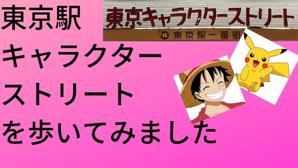 東京キャラクターストリートTravel,Tokyo character street,Guide