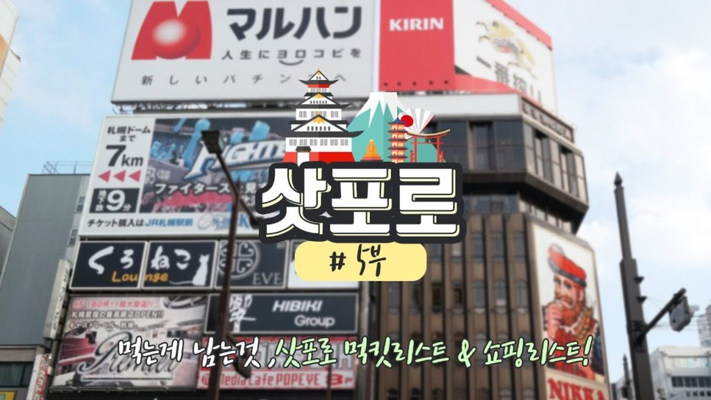 [삿포로] 5. 삿포로 먹킷리스트 & 쇼핑리스트!