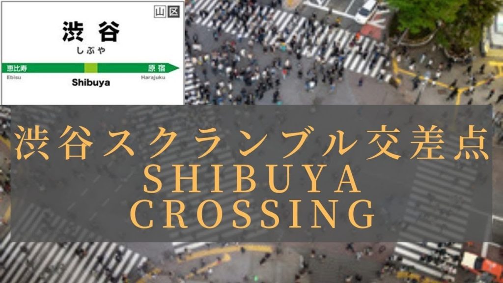 【Shibuya Scramble Crossing】,渋谷スクランブル交差点Travel,Tokyo,Guide