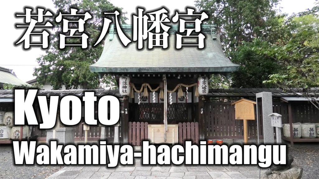 Wakamiya-hachimangu Shrine in Kyoto｜Japan Trip Vlog｜京都の若宮八幡宮・美人祈願や縁結び・安産子育てのご利益の神社
