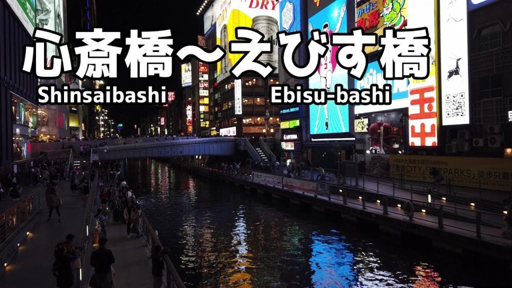 大阪心斎橋から戎橋まで散歩 Walking in Osaka, Japan at night - Shinsaibashi to Ebisu-bashi
