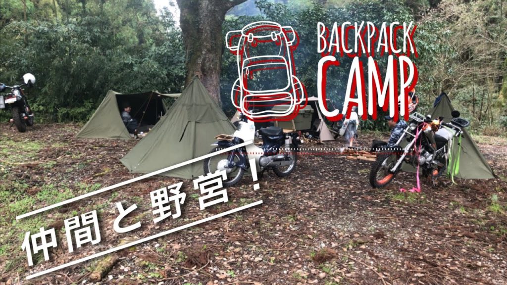 バックパックで野営! バックパックで野営!