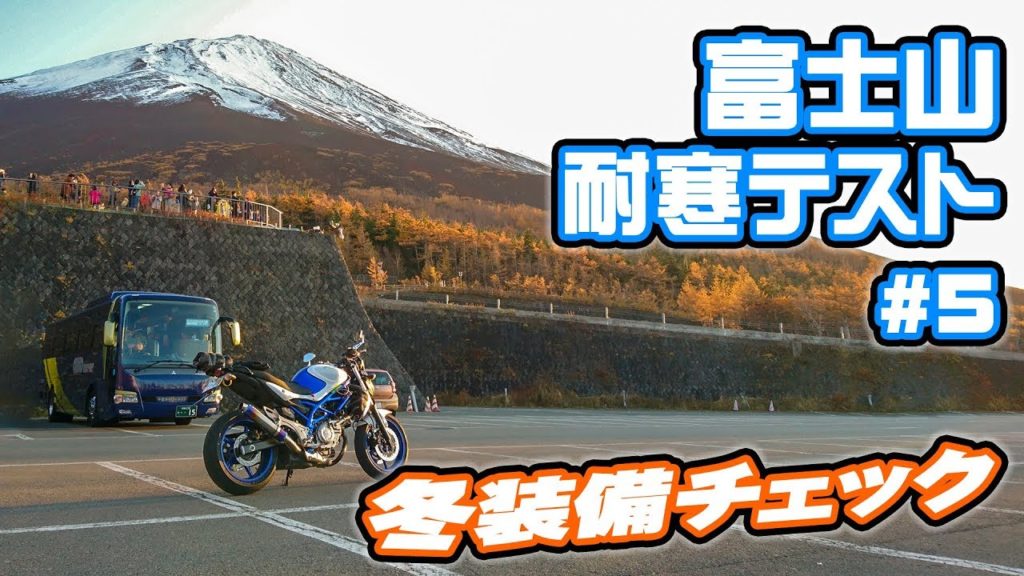 富士山で冬装備テスト #5 富士スバルライン～吉田口～帰路 【モトブログ】