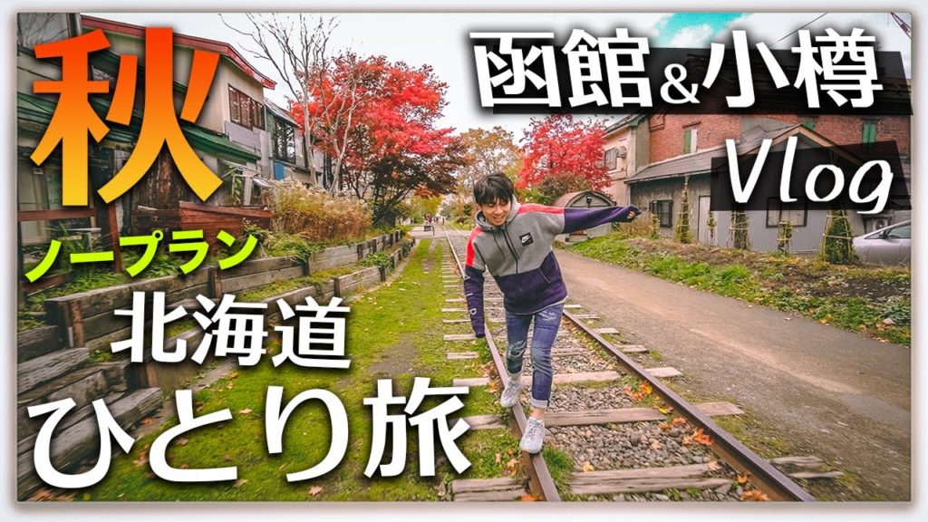 【北海道旅行Vlog②】ご当地限定グルメを食べまくる！函館→小樽→札幌ノープランひとり旅！【Autumn Trip in Hokkaido , Hakodate Otaru Sapporo】