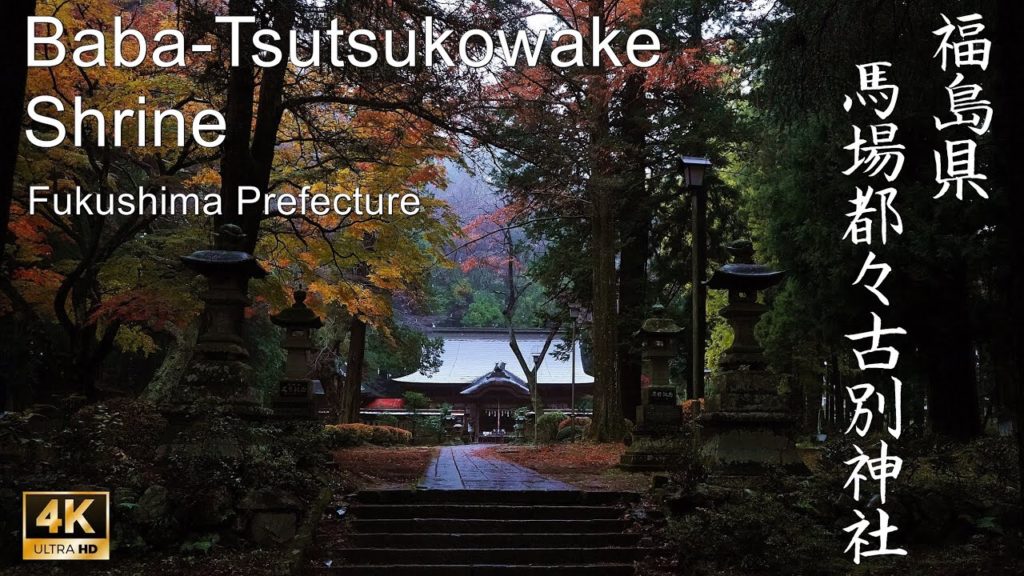 陸奥国一宮・福島県・馬場都々古別神社 (Baba Tsutsukowake Shrine)