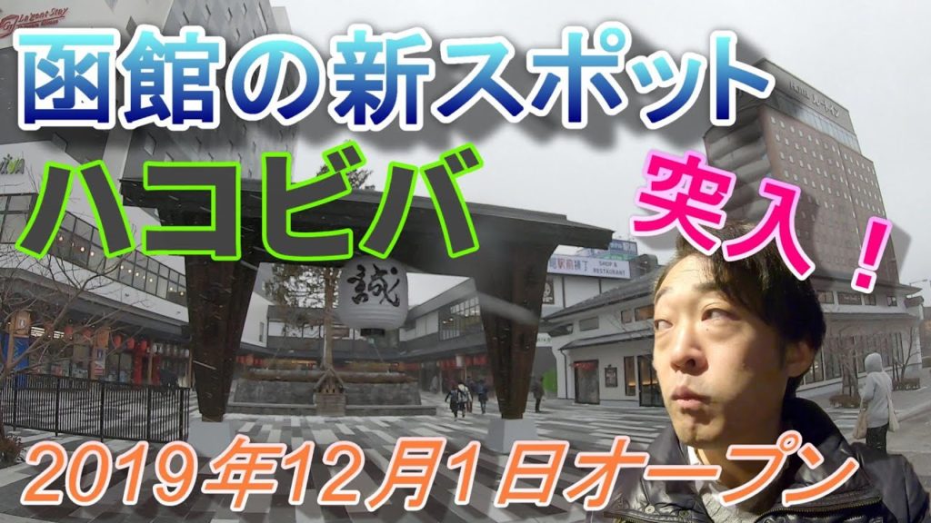 JR函館駅横にオープンしたHAKOVIVA(ハコビバ)とクリスマスファンタジーを見に行く JR函館駅横にオープンしたHAKOVIVA(ハコビバ)とクリスマスファンタジーを見に行く
