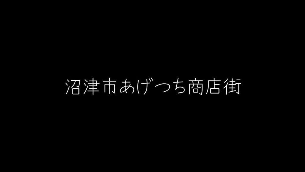 「ラブライブ！サンシャイン!!×あげつち商店街 クリスマスパーティー」あげつち商店街PR動画