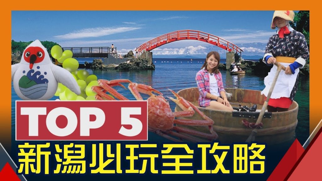 【日本 新潟玩很大】 新潟Top5  |  にいがたけん必買！必吃！必玩！必去！必看 | Japan Niigata tourism Top5