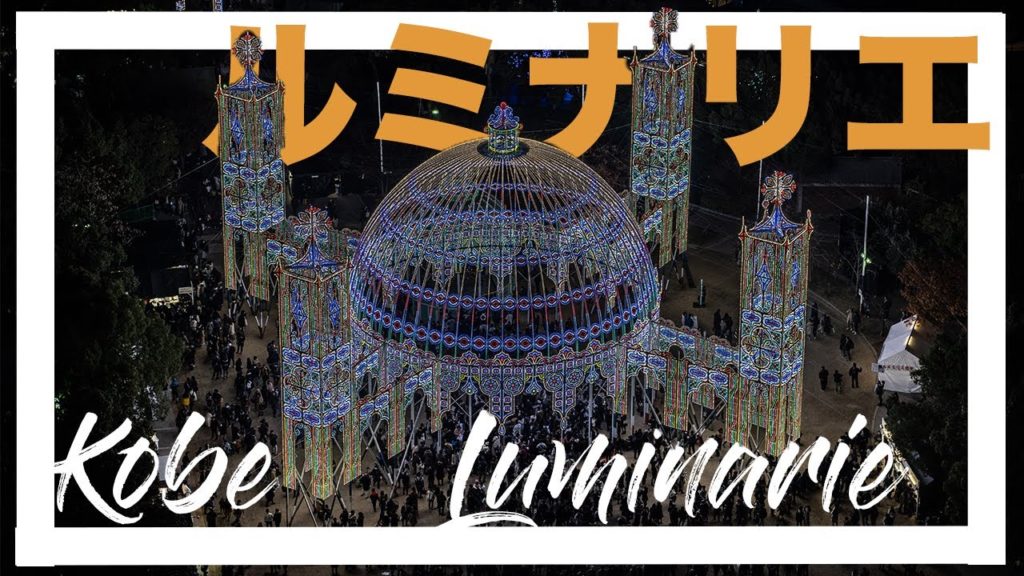 Travel Japan #11 ~Kobe / Luminarie 2019~ 神戸　ルミナリエ２０１９