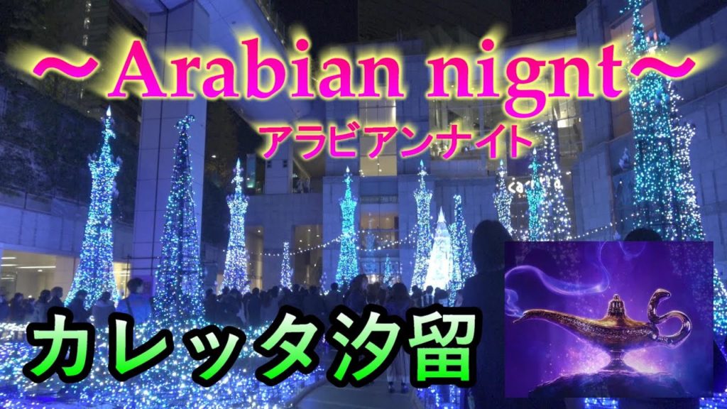 【旅Vlog】カレッタ汐留・アラビアンナイト【東京イルミネーション2019🎄】