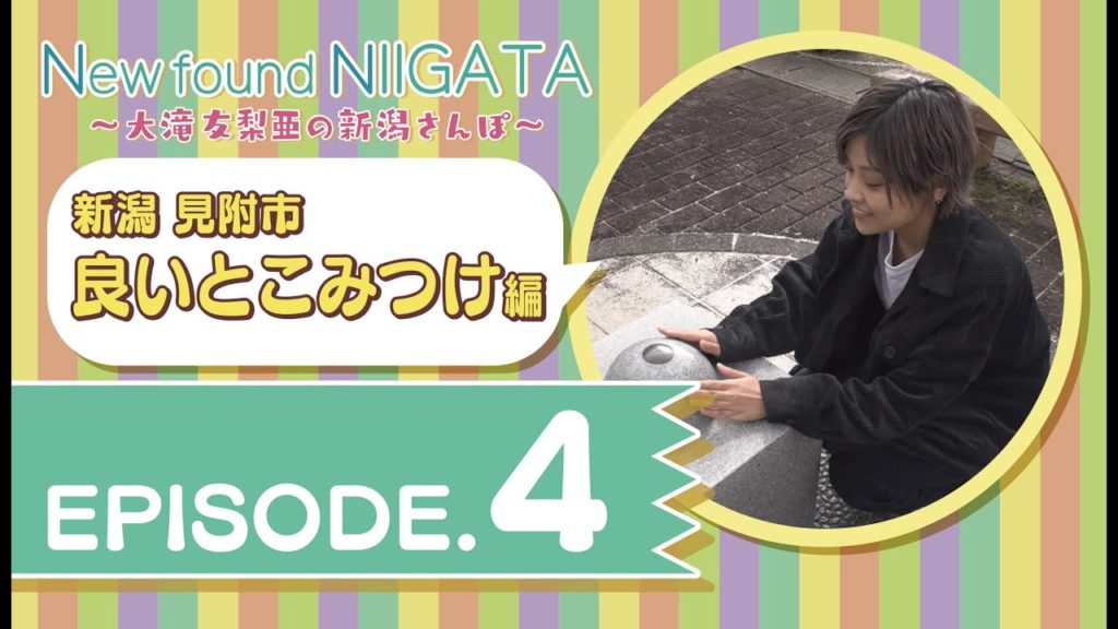 New found NIIGATA 3－④　～大滝友梨亜の新潟さんぽ～　見附市良いとこみつけ編