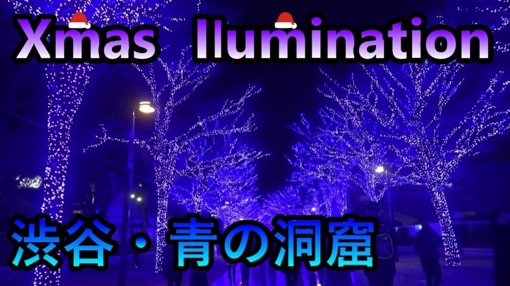 【旅Vlog】青の洞窟【東京イルミネーション2019】