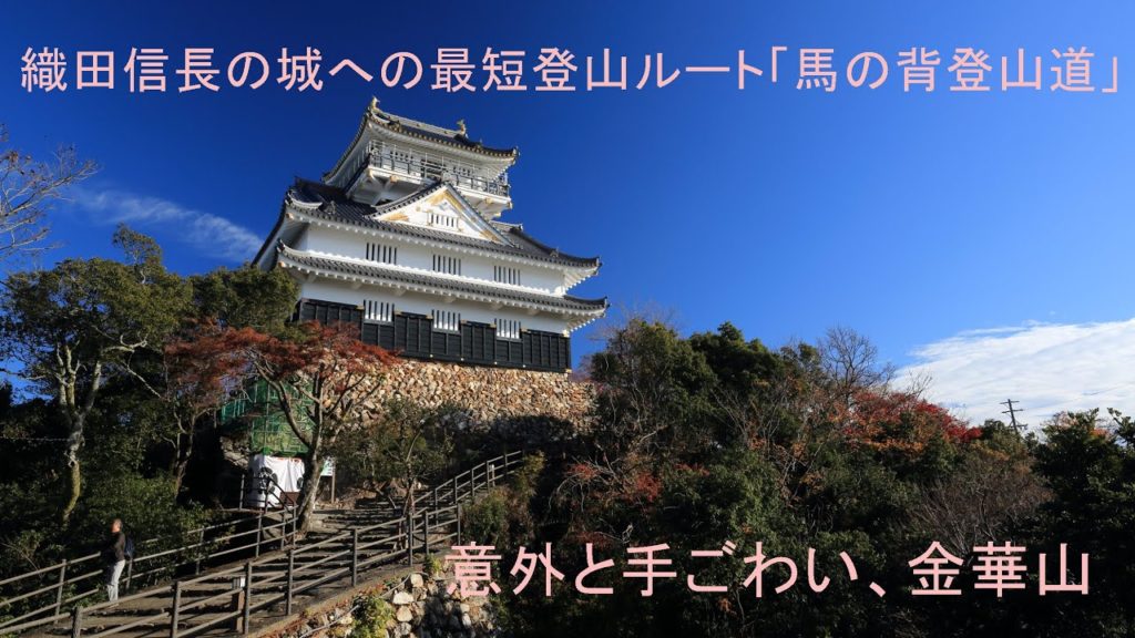 「麒麟が来る」岐阜城の　金華山（稲葉山）4K。Trekking to Oda Nobunaga's Castle!
